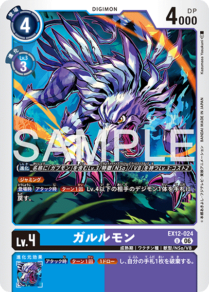 EX12-024 ガルルモン U