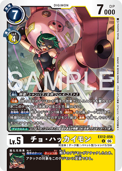 EX12-056 チョ・ハッカイモン U