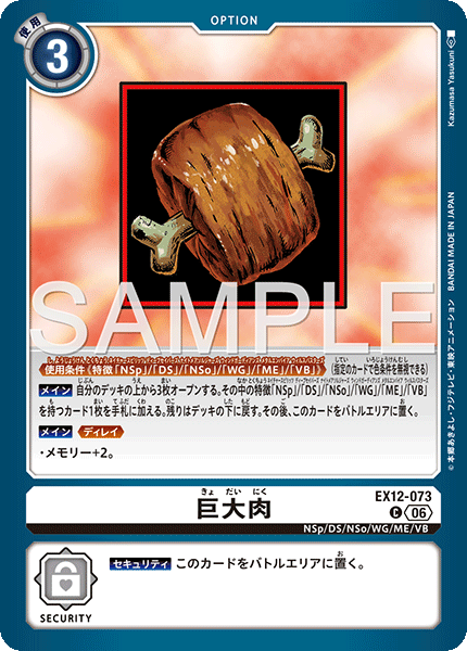 EX12-073 巨大肉 C
