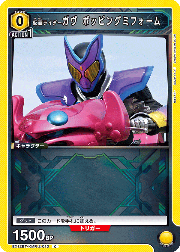 EX12BT/KMR-2-010 仮面ライダーガヴ ポッピングミフォーム C
