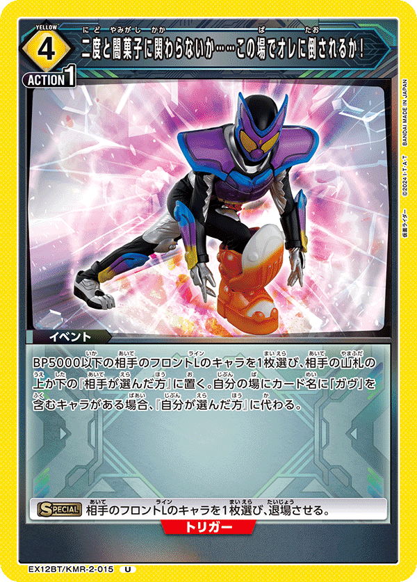 EX12BT/KMR-2-015 二度と闇菓子に関わらないか……この場でオレに倒されるか! U