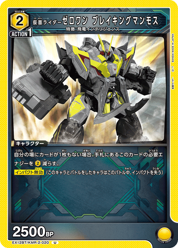 EX12BT/KMR-2-020 仮面ライダーゼロワン ブレイキングマンモス U