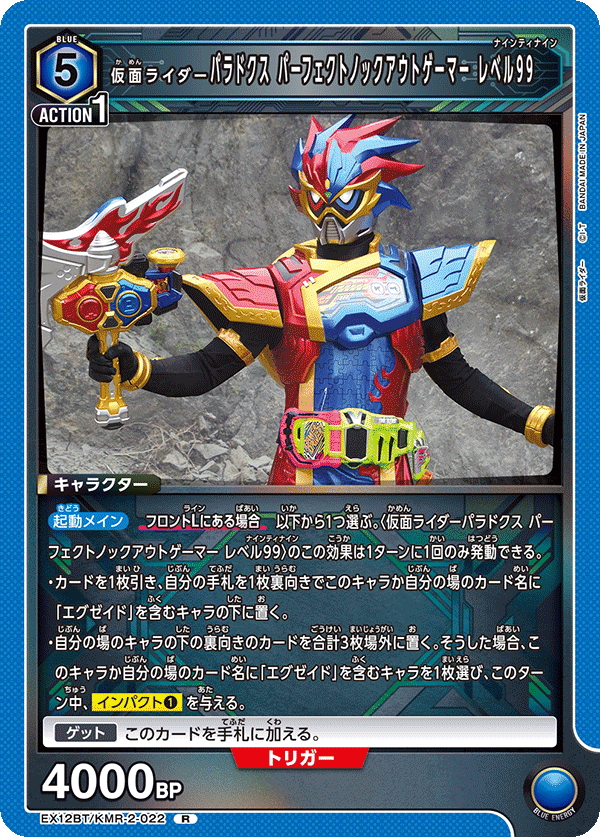 EX12BT/KMR-2-022 仮面ライダーパラドクス パーフェクトノックアウトゲーマー レベル99 R