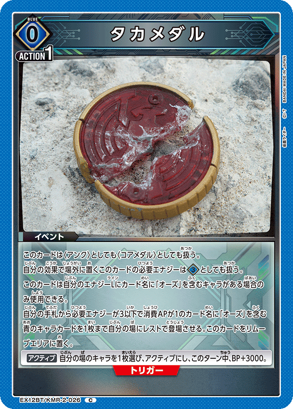 EX12BT/KMR-2-026 タカメダル C