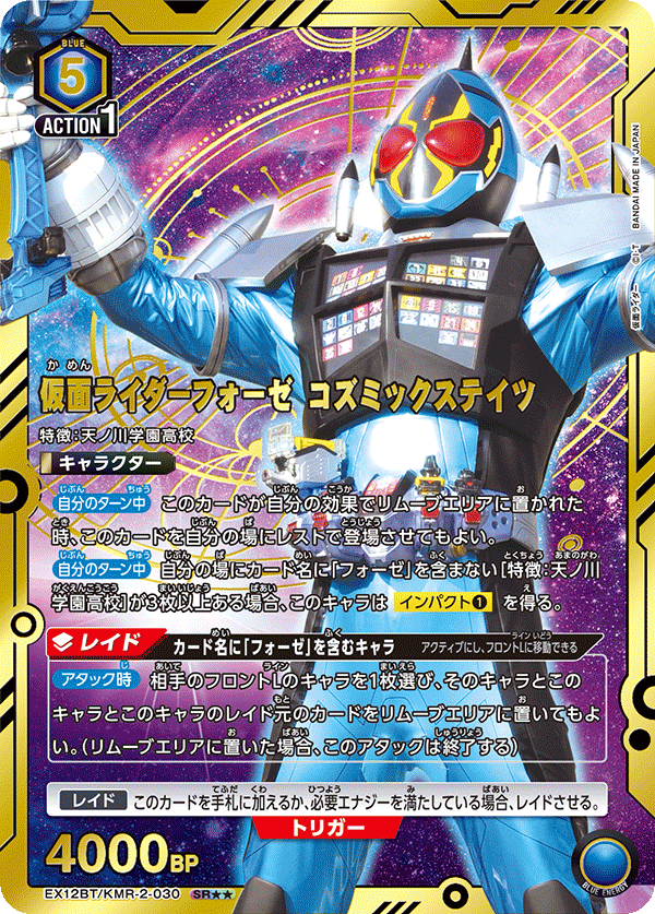 EX12BT/KMR-2-030 仮面ライダーフォーゼ コズミックステイツ SR★★