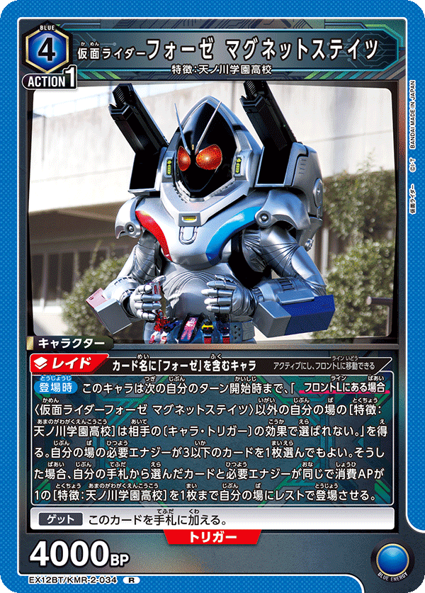 EX12BT/KMR-2-034 仮面ライダーフォーゼ マグネットステイツ R