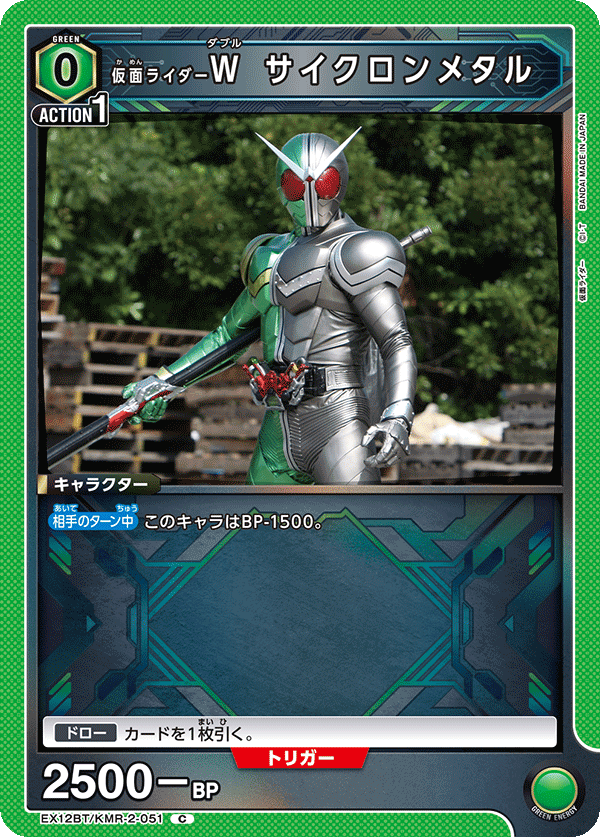 EX12BT/KMR-2-051 仮面ライダーW サイクロンメタル C