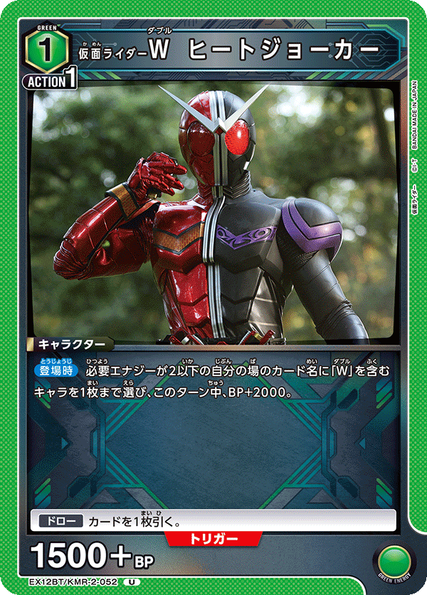 EX12BT/KMR-2-052 仮面ライダーW ヒートジョーカー U