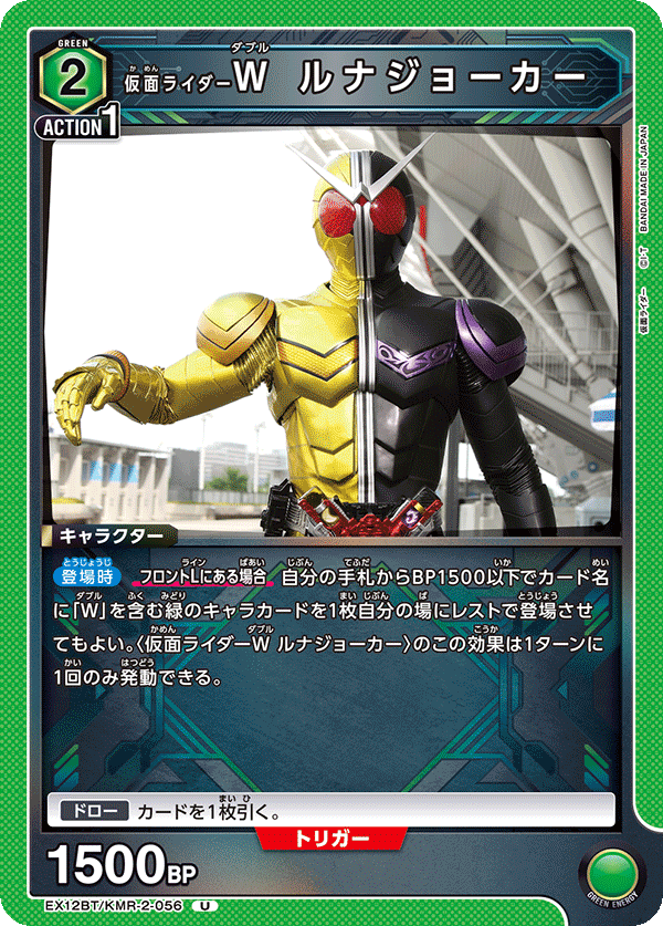 EX12BT/KMR-2-056 仮面ライダーW ルナジョーカー U