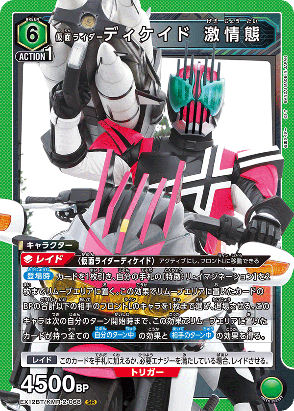 EX12BT/KMR-2-068 仮面ライダーディケイド 激情態 SR