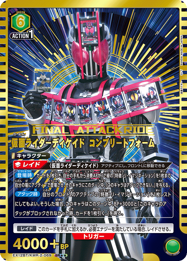 EX12BT/KMR-2-069 仮面ライダーディケイド コンプリートフォーム SR★★