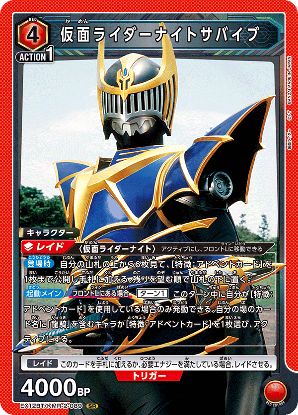 EX12BT/KMR-2-089 仮面ライダーナイトサバイブ SR