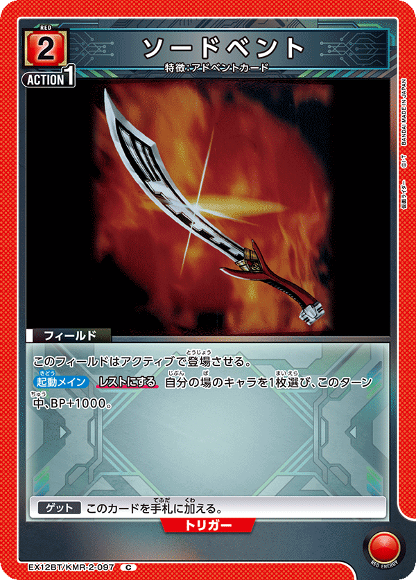 EX12BT/KMR-2-097 ソードベント C