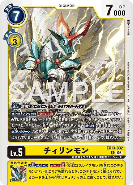 EX13-032 チィリンモン R