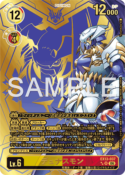 EX13-037 デュナスモン SR