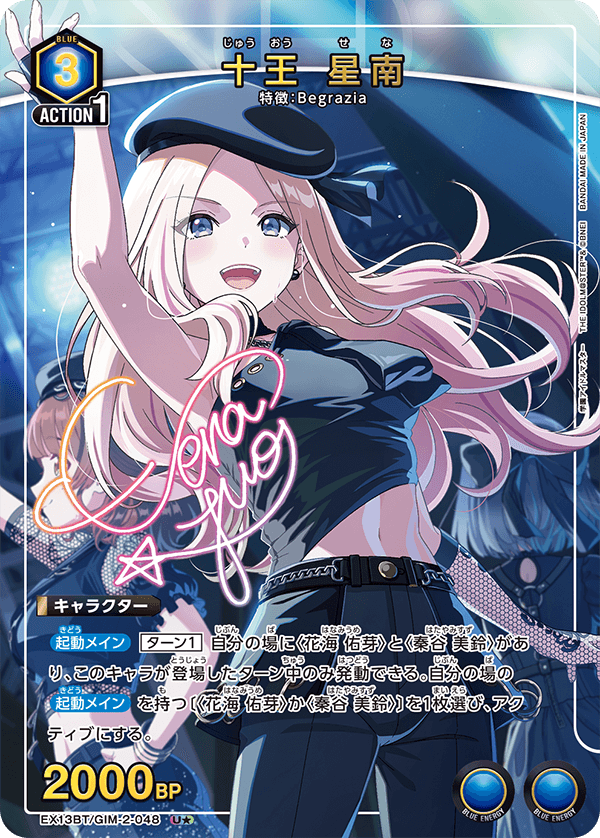 EX13BT/GIM-2-048 十王 星南 U★