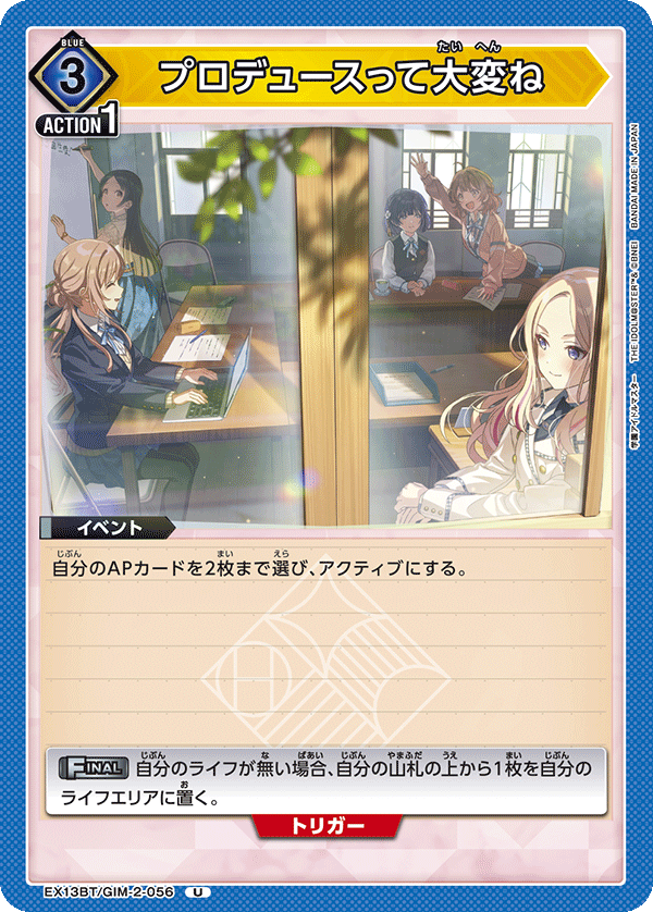EX13BT/GIM-2-056 Producing is tough, isn't it? U
