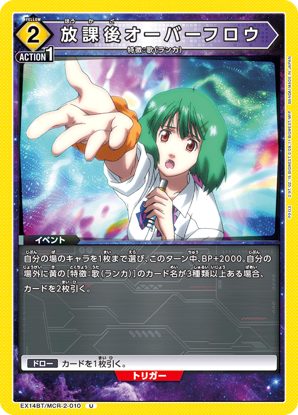 EX14BT/MCR-2-010 放課後オーバーフロウ U
