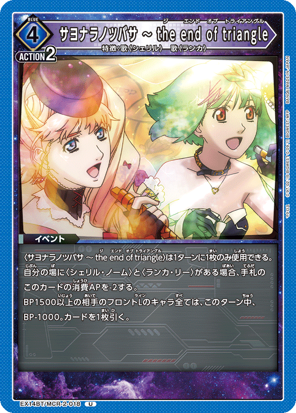 EX14BT/MCR-2-018 サヨナラノツバサ ~ the end of triangle U