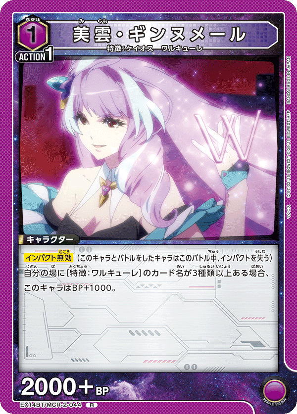 EX14BT/MCR-2-044 美雲・ギンヌメール R