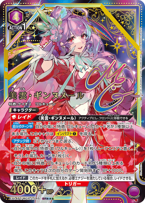 EX14BT/MCR-2-045 美雲・ギンヌメール SR★★★