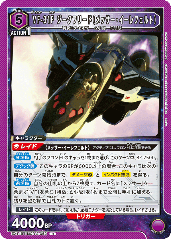 EX14BT/MCR-2-052 VF-31F ジークフリード(メッサー・イーレフェルト) R