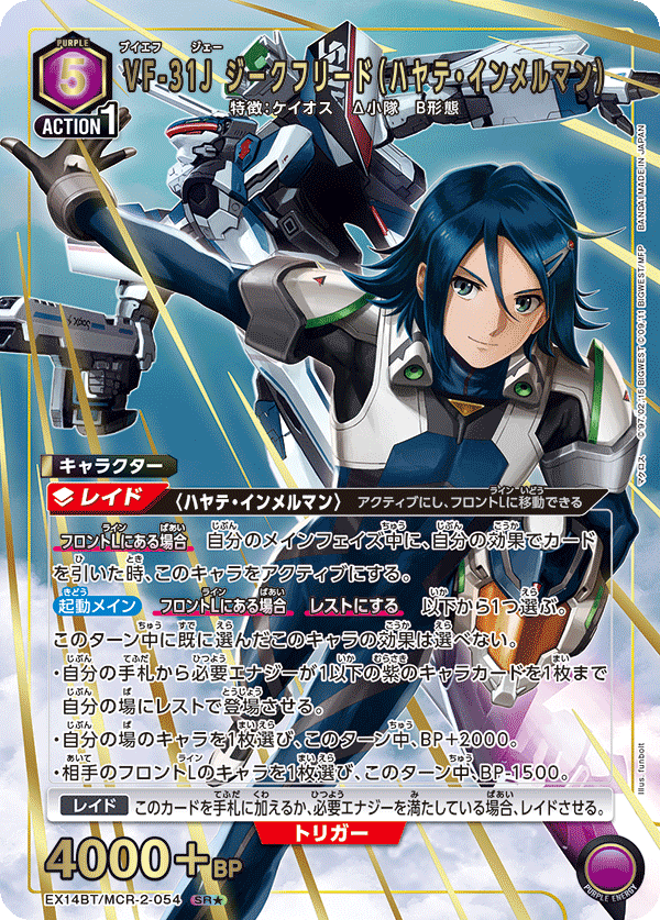 EX14BT/MCR-2-054 VF-31J ジークフリード(ハヤテ・インメルマン) SR★