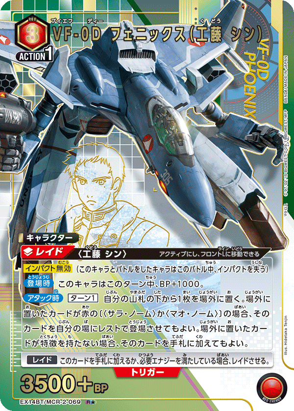 EX14BT/MCR-2-069 VF-0D フェニックス(工藤 シン) R★