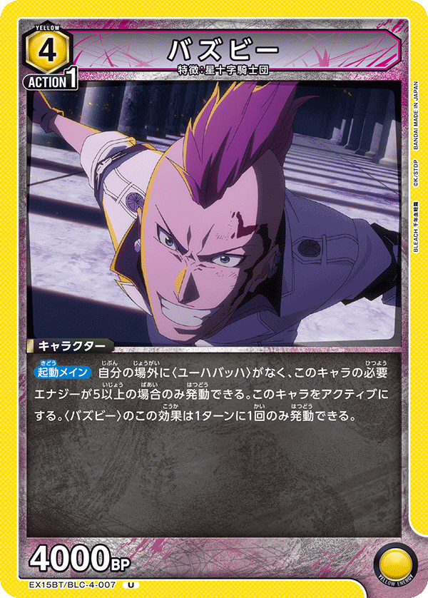 EX15BT/BLC-4-007 バズビー