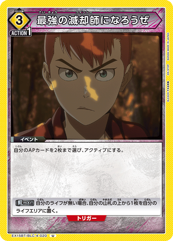 EX15BT/BLC-4-020 最強の滅却師になろうぜ
