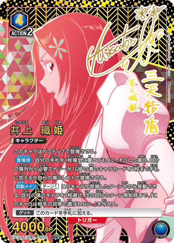 EX15BT/BLC-4-022 井上 織姫 SR★★