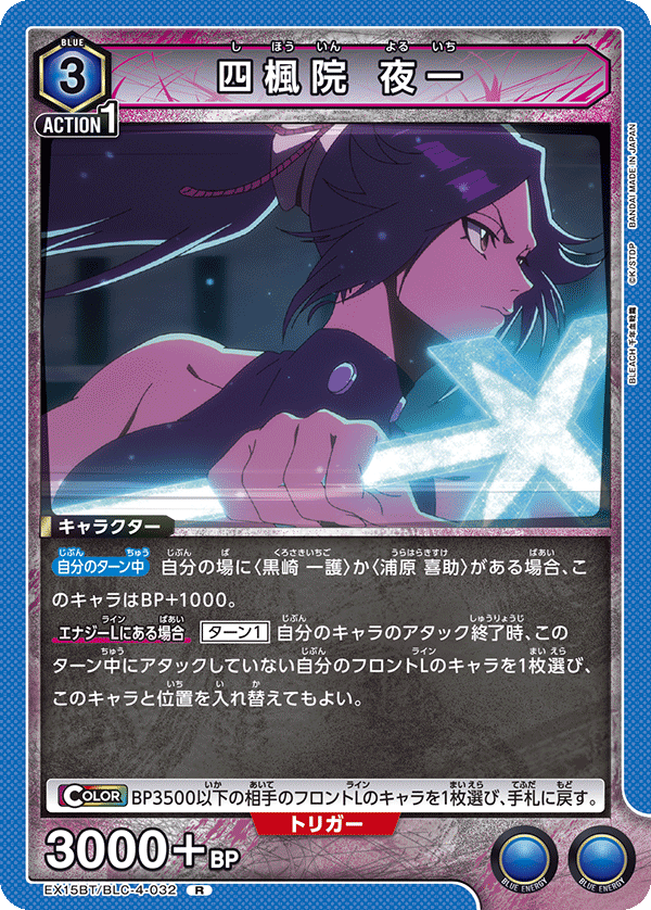 EX15BT/BLC-4-032 四楓院 夜一