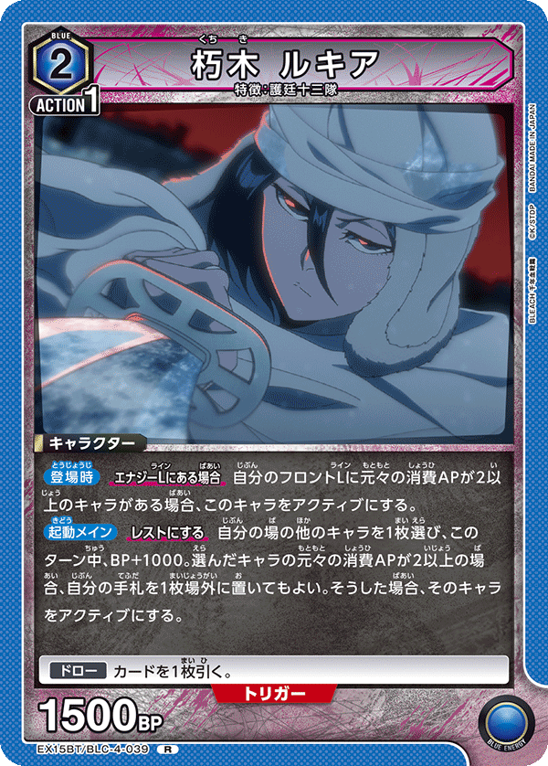 EX15BT/BLC-4-039 朽木 ルキア