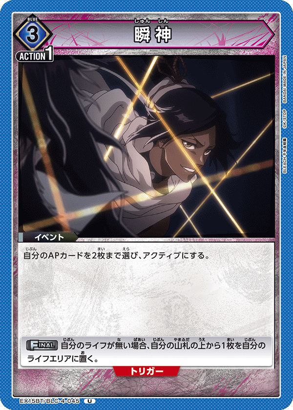 EX15BT/BLC-4-045 瞬神