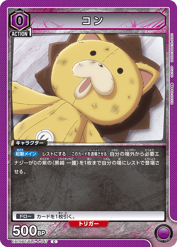 EX15BT/BLC-4-047 コン