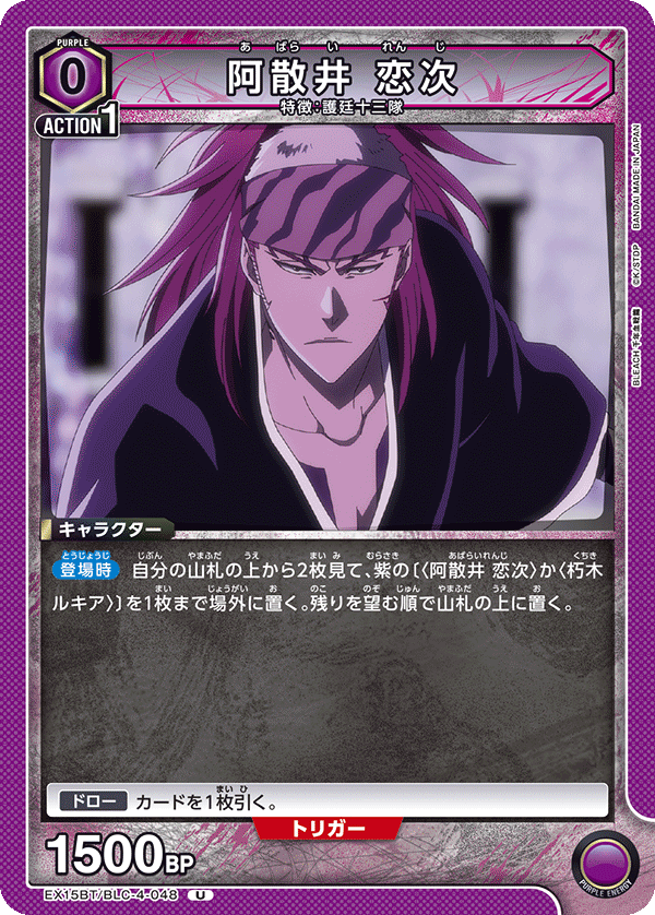 EX15BT/BLC-4-048 阿散井 恋次