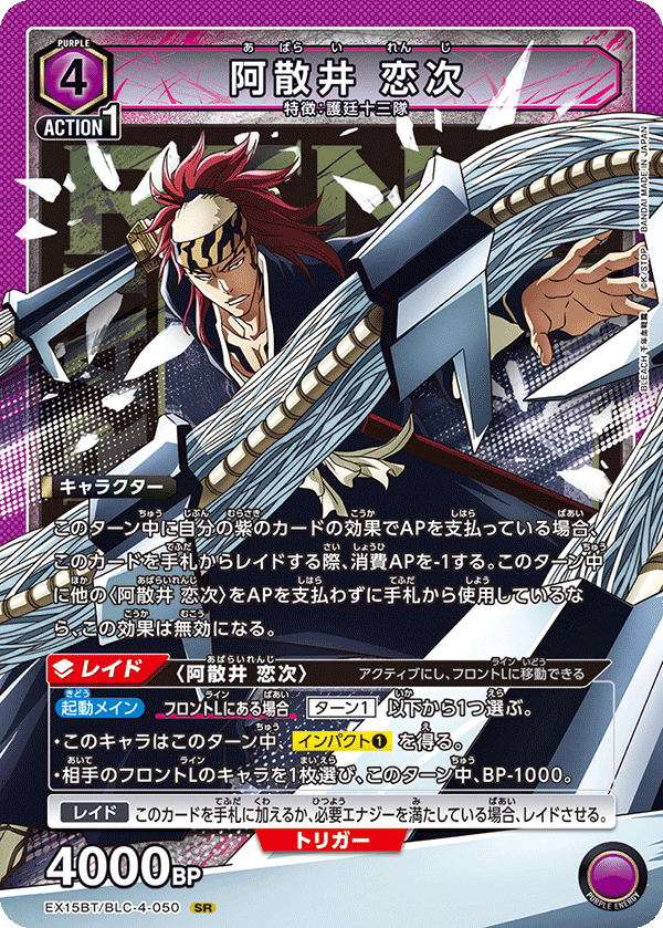 EX15BT/BLC-4-050 阿散井 恋次