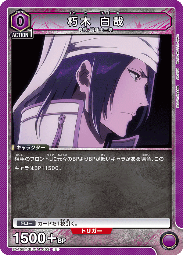 EX15BT/BLC-4-052 朽木 白哉