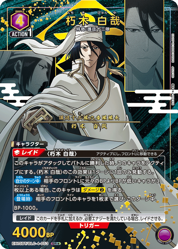 EX15BT/BLC-4-053 朽木 白哉 SR★