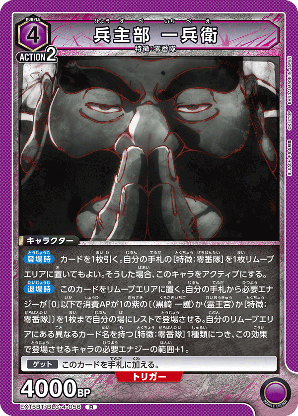 EX15BT/BLC-4-056 兵主部 一兵衛
