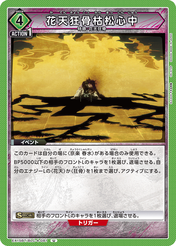 EX15BT/BLC-4-081 花天狂骨枯松心中