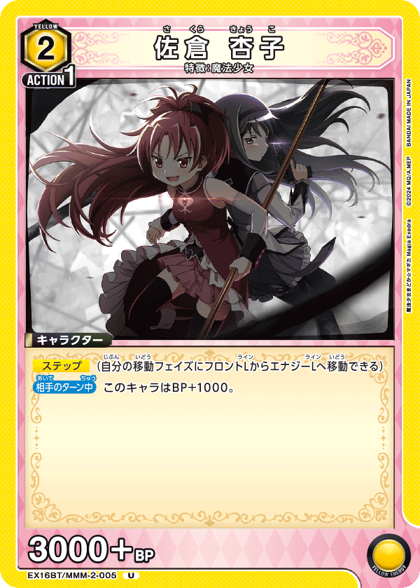EX16BT/MMM-2-005 佐倉 杏子 U