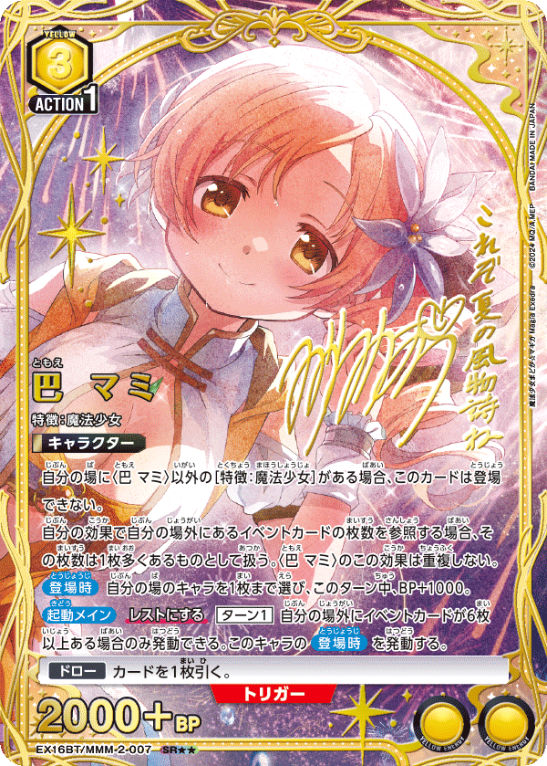 EX16BT/MMM-2-007 巴 マミ SR★★