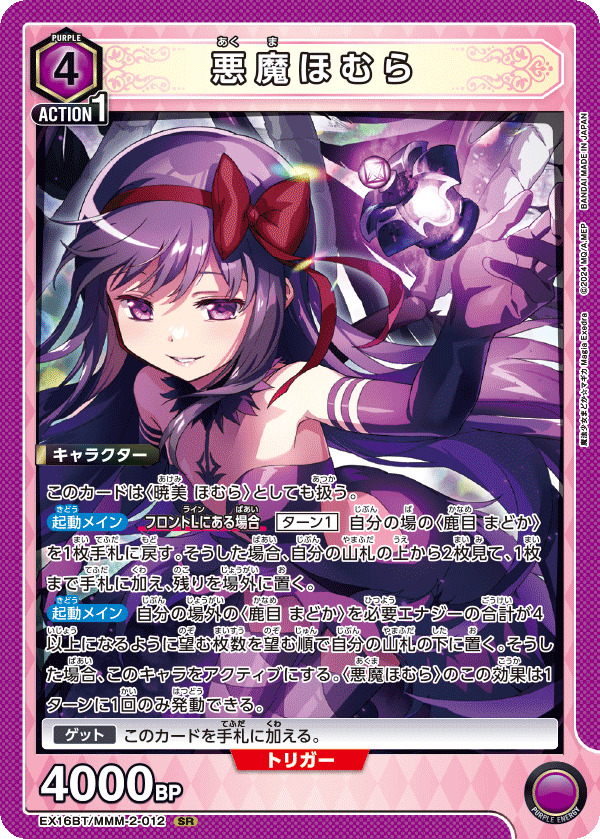 EX16BT/MMM-2-012 悪魔ほむら SR