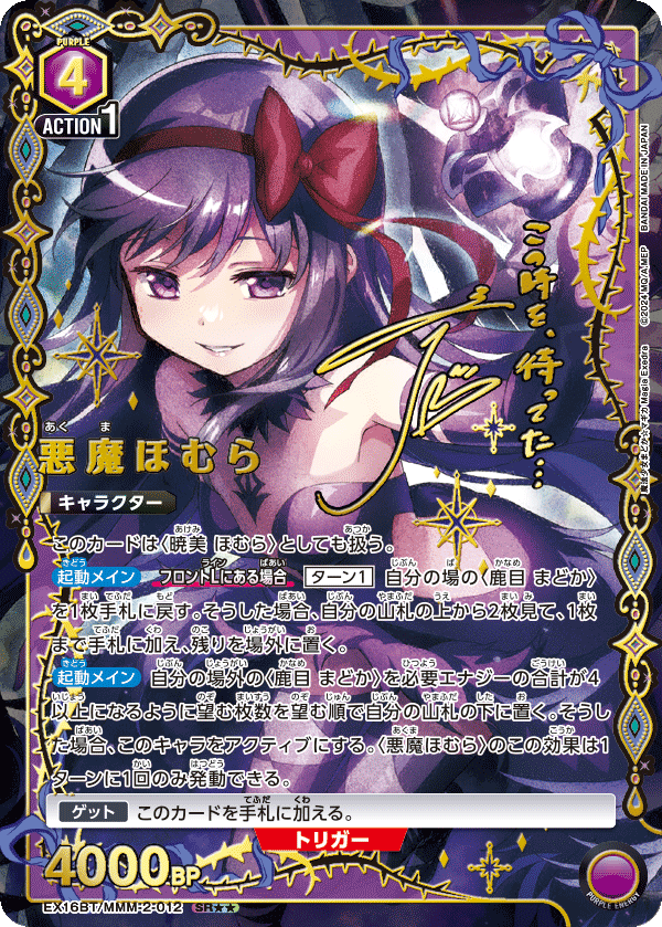 EX16BT/MMM-2-012 悪魔ほむら SR★★
