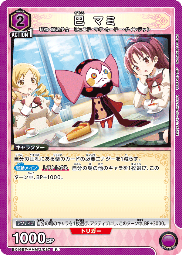 EX16BT/MMM-2-017 巴 マミ R