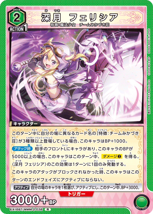 EX16BT/MMM-2-038 深月 フェリシア R