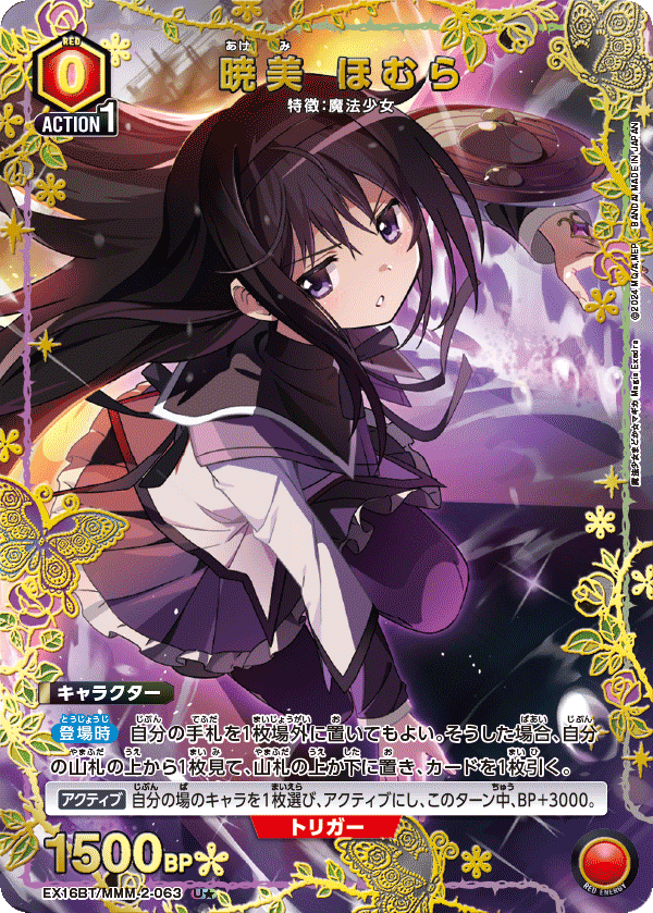 EX16BT/MMM-2-063 暁美 ほむら U★
