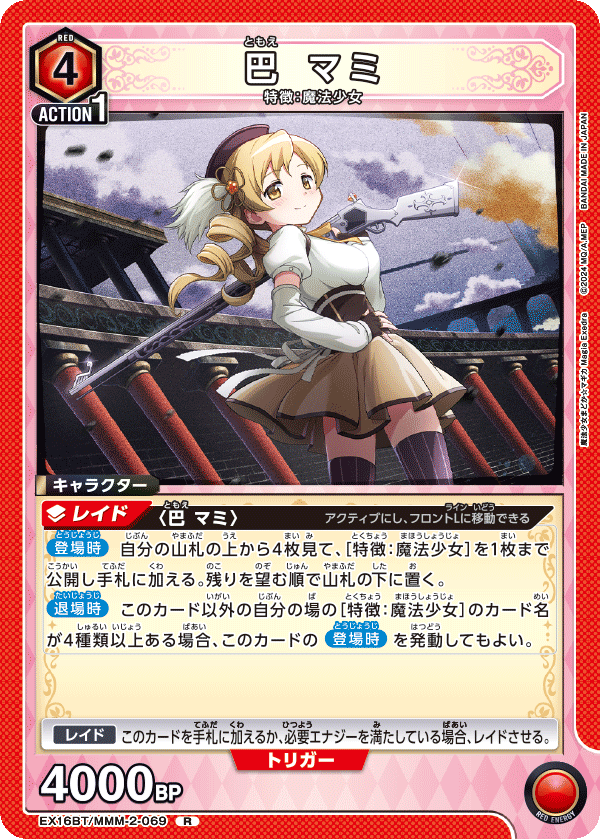 EX16BT/MMM-2-069 巴 マミ R