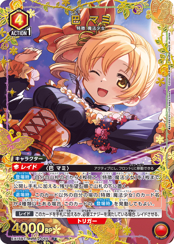 EX16BT/MMM-2-069 巴 マミ R★